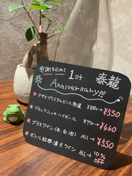 泰龍1周年です!