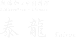 札幌の中華「無添加中国料理 泰龍」